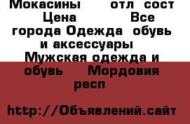 Мокасины ECCO отл. сост. › Цена ­ 2 000 - Все города Одежда, обувь и аксессуары » Мужская одежда и обувь   . Мордовия респ.